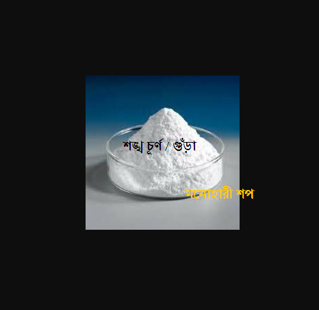 Conch Shell Powder | শঙ্খ গুঁড
